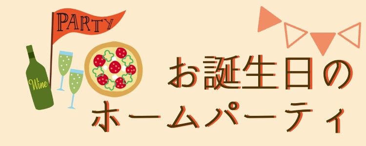 お誕生日のホームパーティ